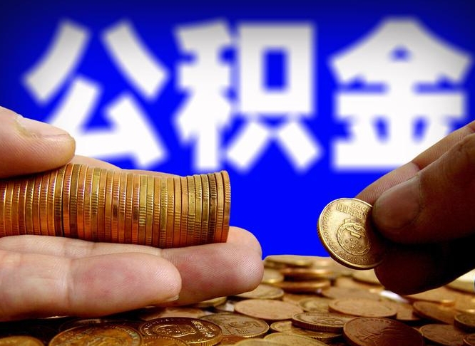 泽州公积金的取方式（公积金提取指南）